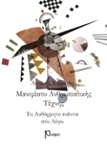 Εικόνα Μανιφέστο ανθρωπιστικής τέχνης