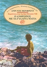 Εικόνα ΠΕΡΙΠΕΤΕΙΕΣ ΣΤΗΝ ΕΡΥΘΡΑ ΘΑΛΑΣΣΑ VIII: Ο ΑΝΘΡΩΠΟΣ ΜΕ ΤΑ ΓΥΑΛΙΝΑ ΜΑΤΙΑ