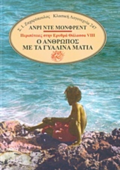 Εικόνα ΠΕΡΙΠΕΤΕΙΕΣ ΣΤΗΝ ΕΡΥΘΡΑ ΘΑΛΑΣΣΑ VIII: Ο ΑΝΘΡΩΠΟΣ ΜΕ ΤΑ ΓΥΑΛΙΝΑ ΜΑΤΙΑ