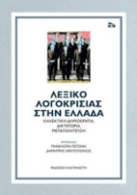 Εικόνα Λεξικό λογοκρισίας στην Ελλάδα