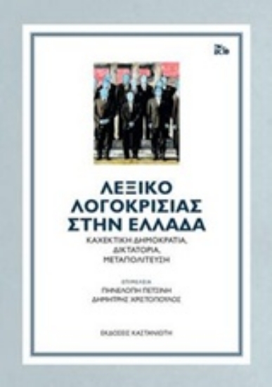 Εικόνα Λεξικό λογοκρισίας στην Ελλάδα