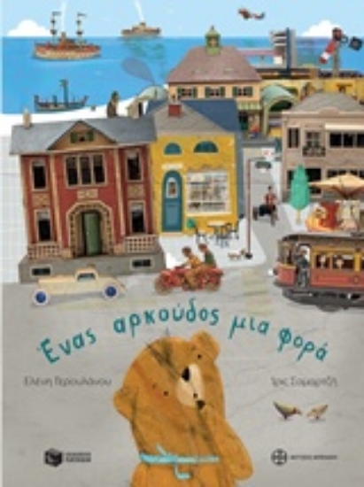 Εικόνα Ένας αρκούδος μια φορά