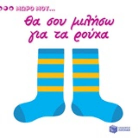 Εικόνα Θα σου μιλήσω για τα ρούχα