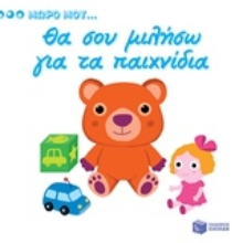 Εικόνα Θα σου μιλήσω για τα παιχνίδια