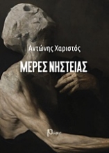 Εικόνα Μέρες νηστείας