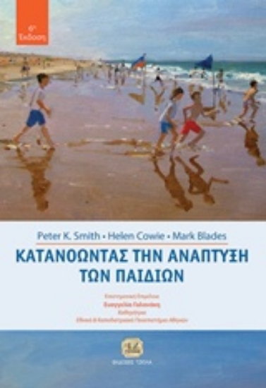 Εικόνα της Κατανοώντας την ανάπτυξη των παιδιών