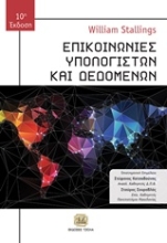 Εικόνα Επικοινωνίες υπολογιστών και δεδομένων, 10η Έκδοση