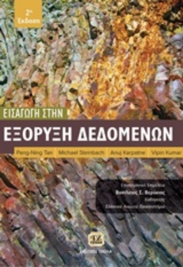 Εικόνα Εισαγωγή στην εξόρυξη δεδομένων