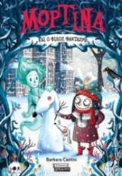 Εικόνα Μορτίνα και ο φίλος φάντασμα