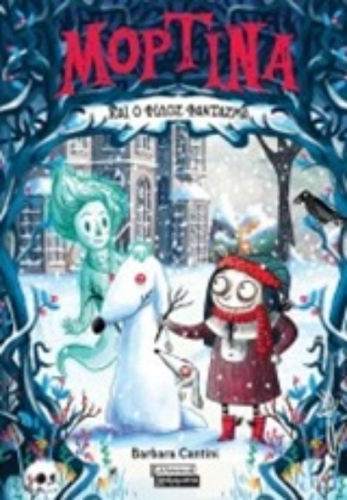 Εικόνα Μορτίνα και ο φίλος φάντασμα