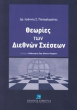 Εικόνα Θεωρίες των διεθνών σχέσεων
