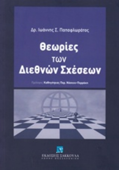 Εικόνα της Θεωρίες των διεθνών σχέσεων
