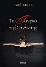Εικόνα Το τανγκό της Σανγκάης.