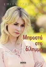 Εικόνα Μπροστά στο δίλημμα .