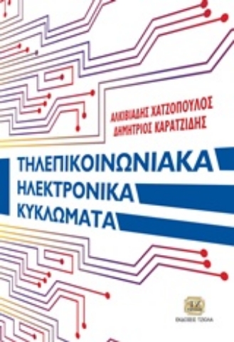 Εικόνα της Τηλεπικοινωνιακά ηλεκτρονικά κυκλώματα