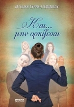 Εικόνα Και... μην ορκίζεσαι .
