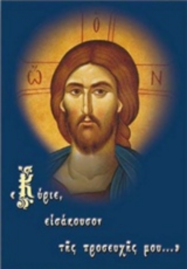 Εικόνα "Κύριε, εισάκουσον της προσευχής μου…"