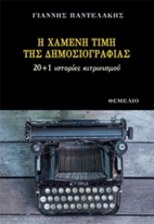 Εικόνα της Η χαμένη τιμή της δημοσιογραφίας