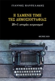 Εικόνα της Η χαμένη τιμή της δημοσιογραφίας