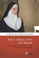 Εικόνα Και ο κλήρος έπεσε στα δάκρυα