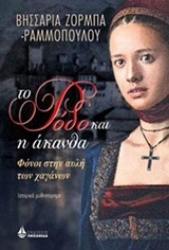 Εικόνα Το ρόδο και η άκανθα