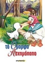 Εικόνα Το όμορφο ασχημόπαπο
