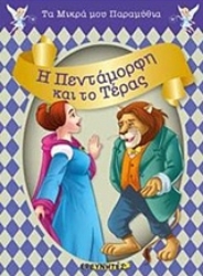 Εικόνα Η Πεντάμορφη και το Τέρας .
