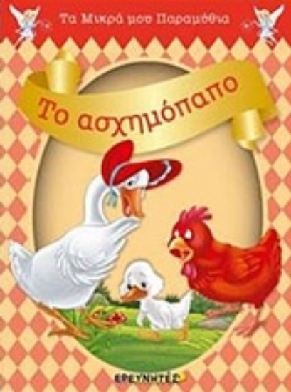 Εικόνα Το ασχημόπαπο.