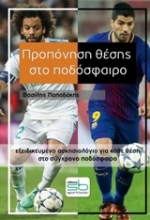 Εικόνα Προπόνηση θέσης στο ποδόσφαιρο.