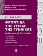 Εικόνα CURRENT Φροντίδα της υγείας της γυναίκας