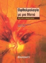 Εικόνα Οφθαλμολογία με μια ματιά
