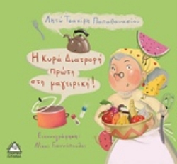 Εικόνα Η κυρά Διατροφή πρώτη στην μαγειρική!