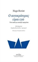 Εικόνα Ο αυτοκράτορας είμαι εγώ