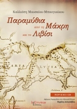 Εικόνα Παραμύθια από τη Μάκρη και το Λιβίσι