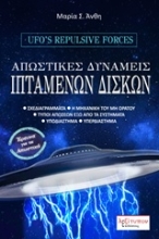 Εικόνα Απωστικές δυνάμεις ιπτάμενων δίσκων