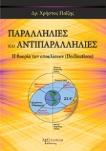 Εικόνα Παραλληλίες και αντιπαραλληλίες