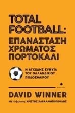 Εικόνα Total Football: Επανάσταση χρώματος πορτοκαλί