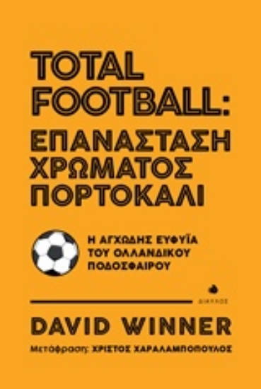 Εικόνα Total Football: Επανάσταση χρώματος πορτοκαλί