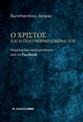 Εικόνα Ο Χριστός και η πολύμορφη εικόνα του
