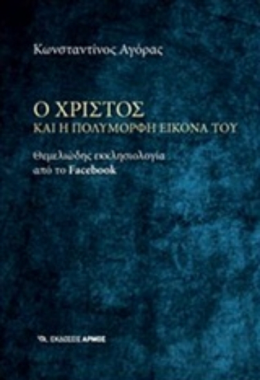 Εικόνα Ο Χριστός και η πολύμορφη εικόνα του