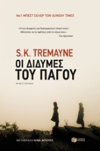 Εικόνα Οι δίδυμες του πάγου