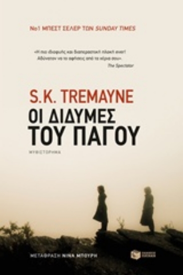 Εικόνα Οι δίδυμες του πάγου