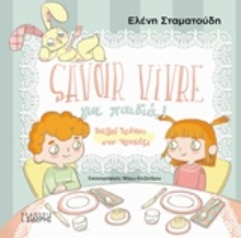 Εικόνα Savoir Vivre για παιδιά! Καλοι τροποι στο τραπεζι