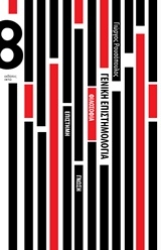 Εικόνα Γενική επιστημολογία