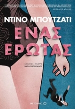 Εικόνα Ένας έρωτας