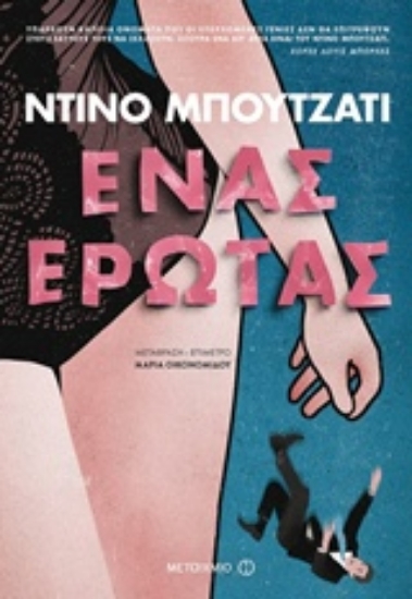 Εικόνα Ένας έρωτας