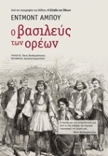 Εικόνα Ο βασιλεύς των ορέων
