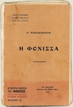 Εικόνα Η φόνισσα.
