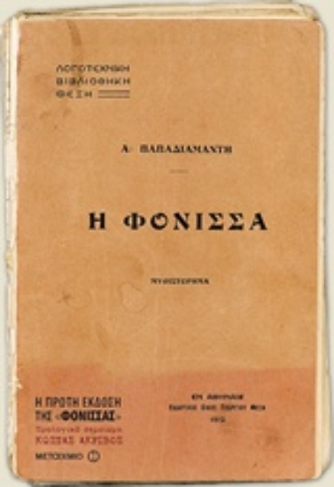 Εικόνα Η φόνισσα.