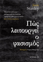 Εικόνα Πώς λειτουργεί ο φασισμός